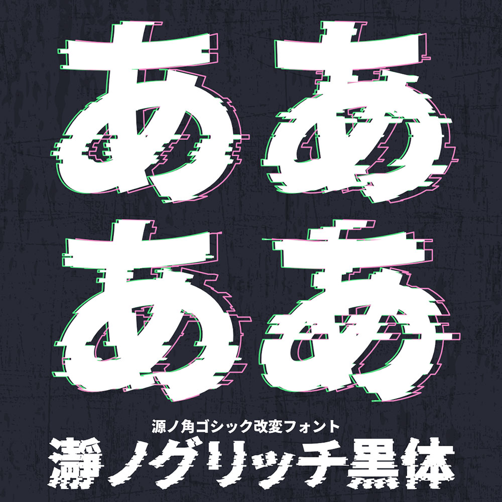 【瀞之故障黑体】基于思源黑体制作的故障特效字体