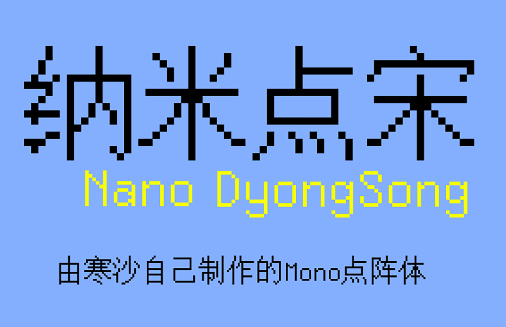 【纳米点宋】适合用于编程的Mono点阵字体