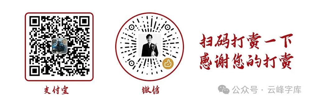 【云峰字库重庆山城棒棒体】云峰字库第四款免费商用字体