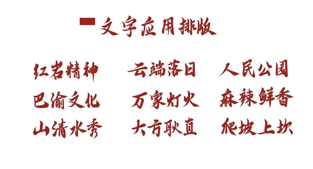 【云峰字库重庆山城棒棒体】云峰字库第四款免费商用字体