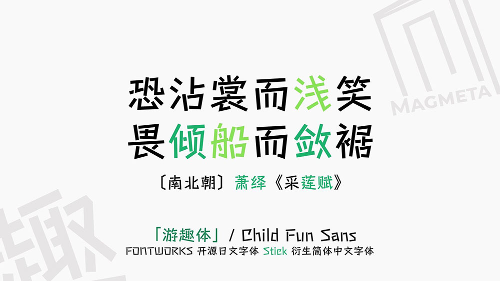 【游趣体】一款既可爱调皮,亦有田园写意风格的字体