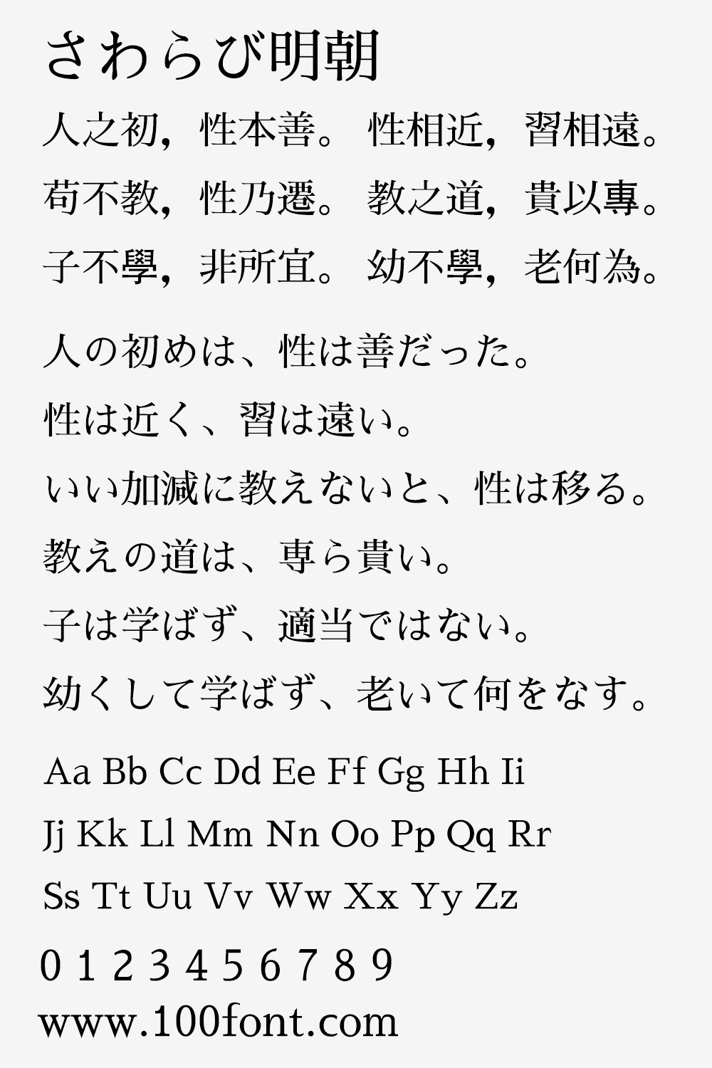 【さわらび明朝】一款日本老式传统明朝体字体