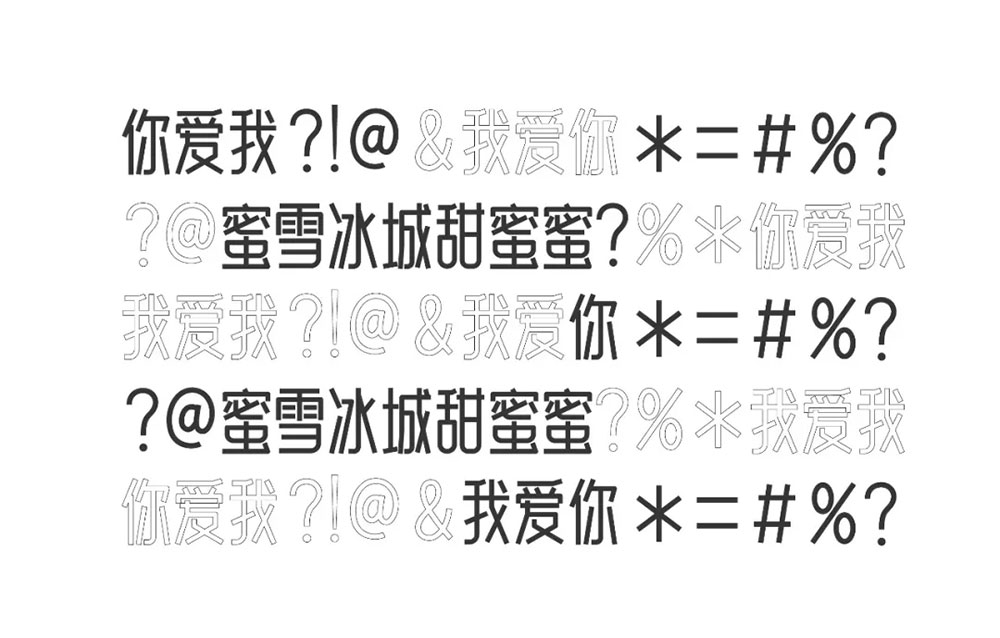 【白无常可可体】很可爱很甜,也可以很霸气的字体