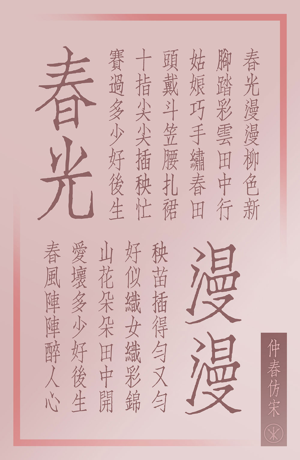 【仲春仿宋】聚珍仿宋二号长体铅活字字形的直接复刻项目