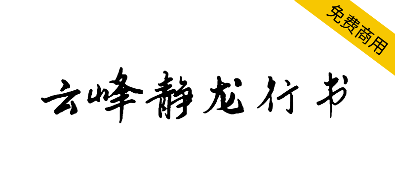 【云峰静龙行书】云峰字库首款免费商用字体,行书风格