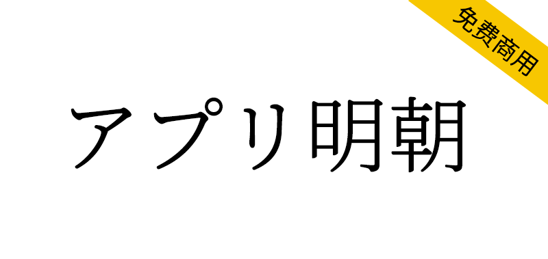 【アプリ明朝】与思源宋体相比,横线稍粗,纵线稍细