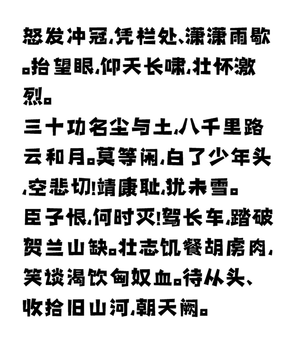 【平方张亚玲黑方体】融合黑体特征与卡通风格的创意字体