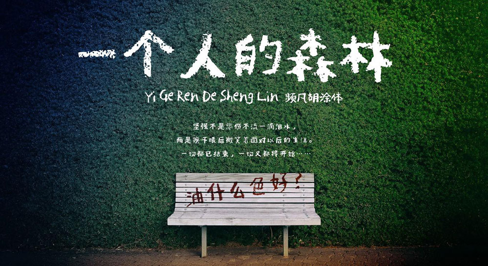 【PF频凡胡涂体】手写涂鸦风格,适用于动漫标题诗歌短文等场景