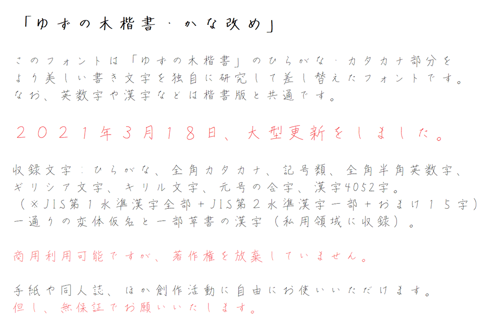 【ゆずの木楷書・かな改め】一款日系硬笔手写楷书字体