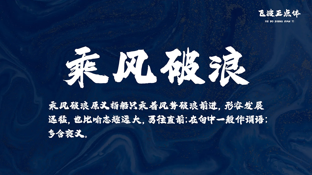 【飞波正点体】字体风格稳重,气势上扬,笔画厚重有力