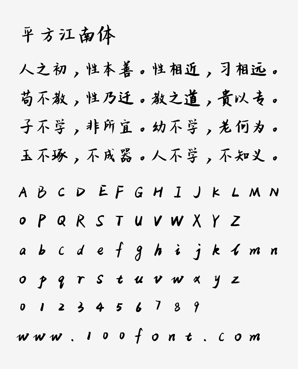 【平方江南体】一款笔画粗细匀称得当的创意手写字体