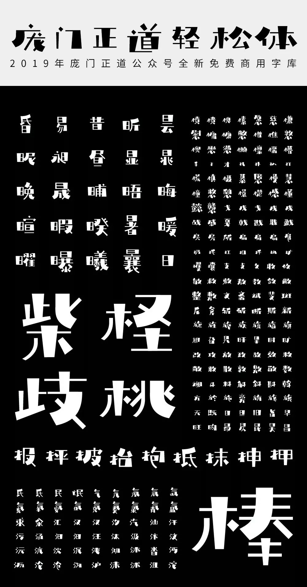 【庞门正道轻松体】2019庞门正道,全新免费商用字体