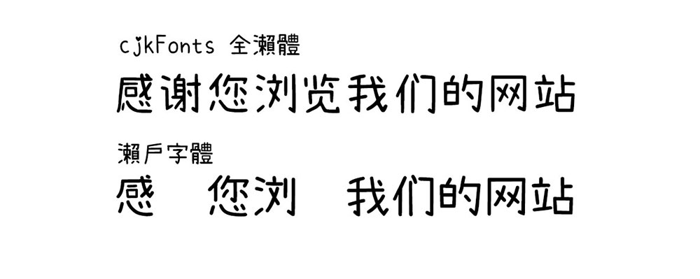 【cjkfonts 全濑体】基于濑户字体透过深度学习智能造字