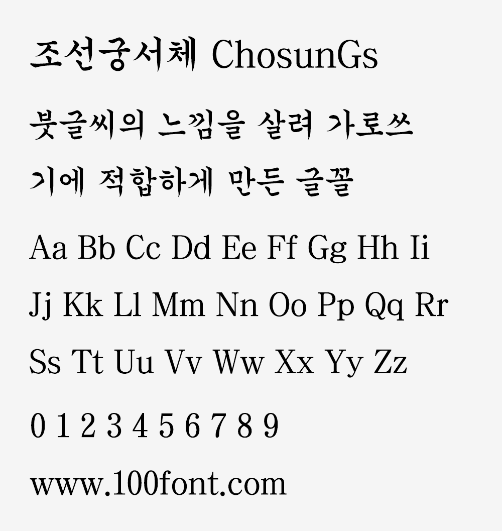 【조선궁서체】适用于横排书写具有毛笔字感觉的朝鲜日报专用字体