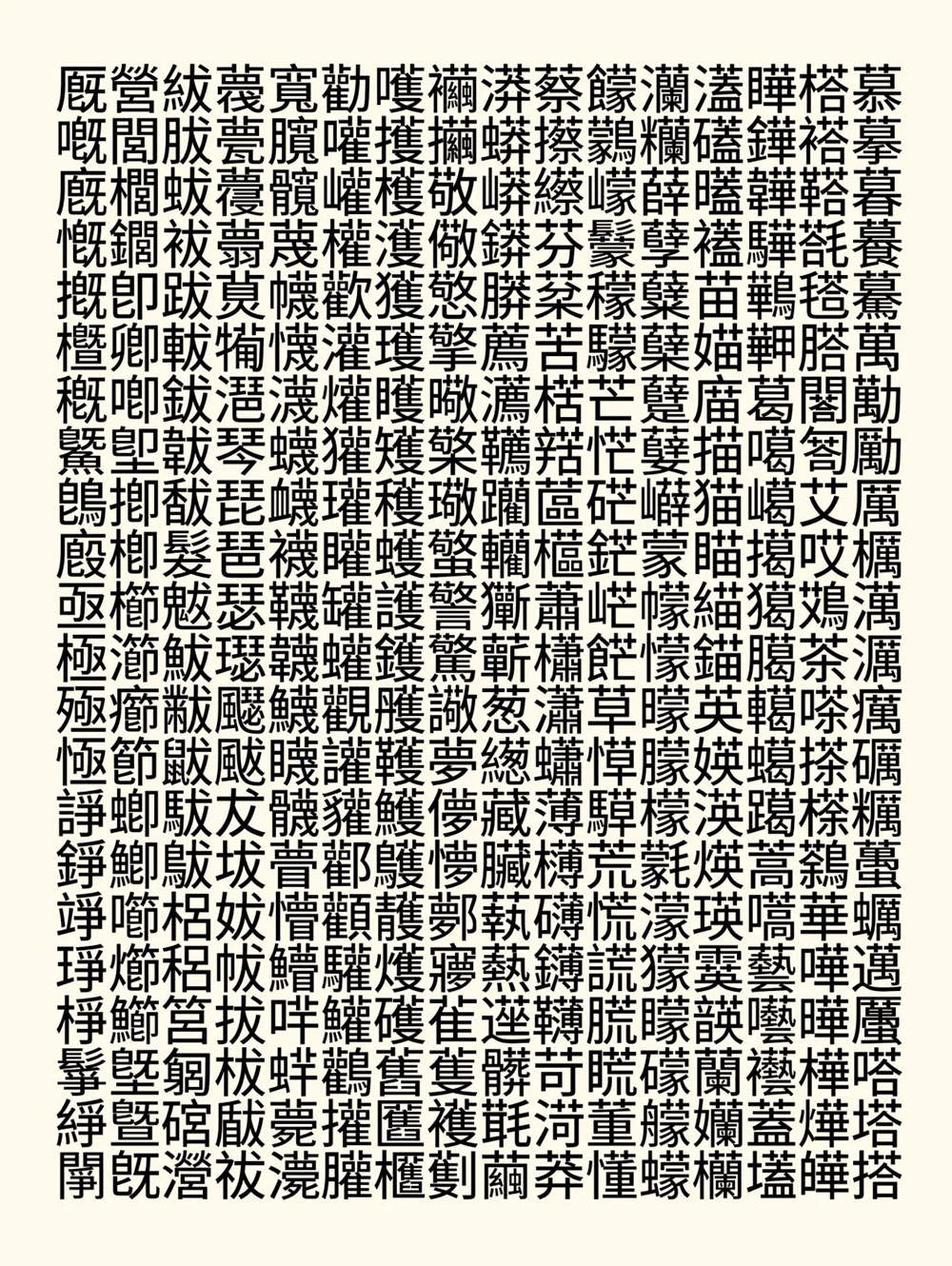 【源古黑体】真·国标繁体,古籍规范字形