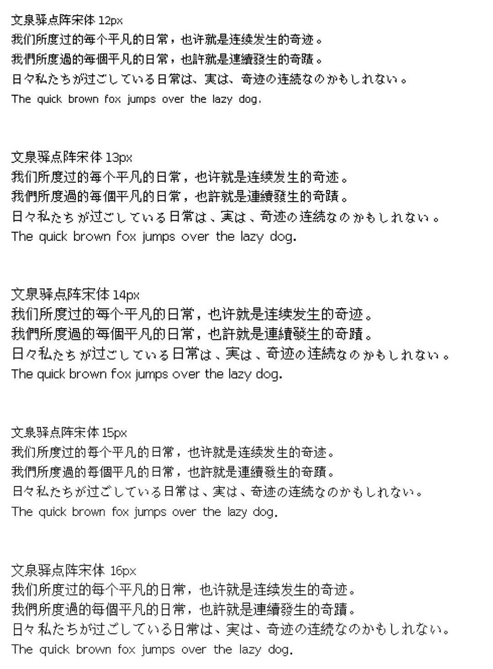 【文泉驿点阵宋体】逾21万汉字点阵,特别易于屏幕阅读使用