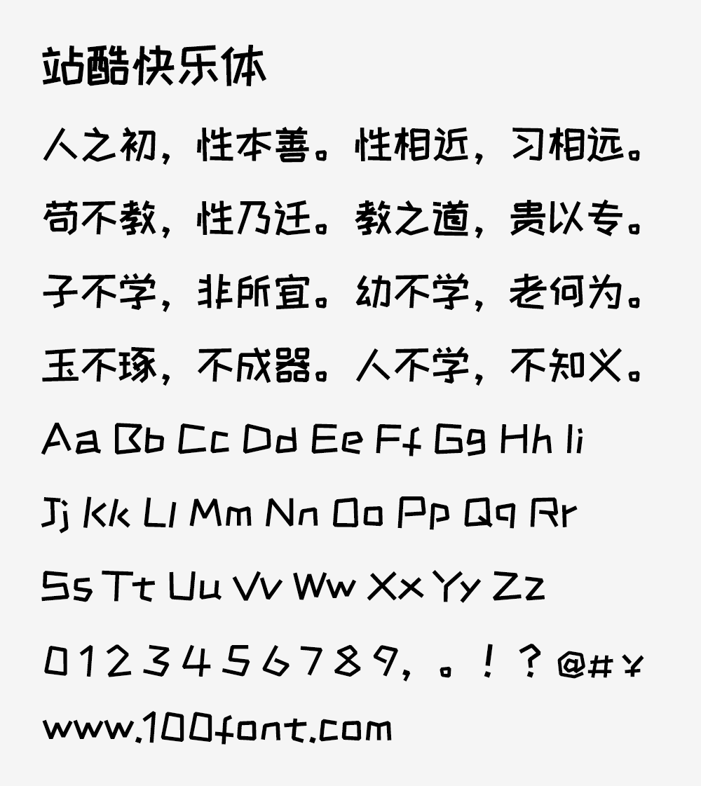 【站酷快乐体】热门综艺喜爱,快乐造字快乐分享
