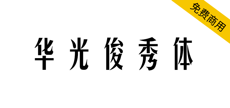 【华光俊秀体】一款个性高挑、钢中带柔,应用广泛的字体