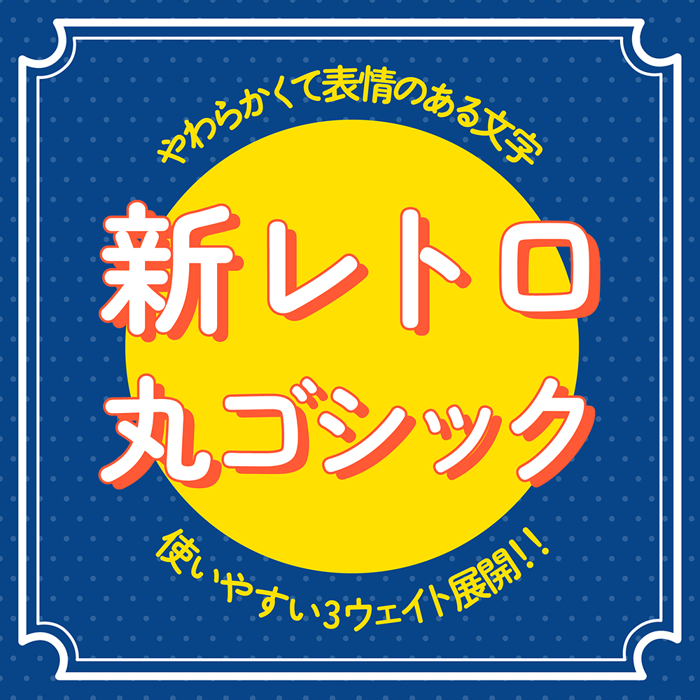 【新复古圆体】基于日本照相排版时代使用的圆形黑体而制作