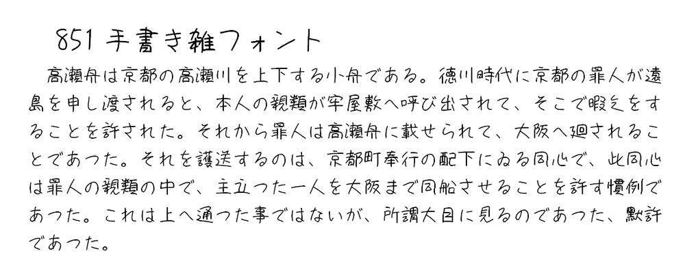 【851手书体 851手書き雑フォント】可爱童真的日本手写体