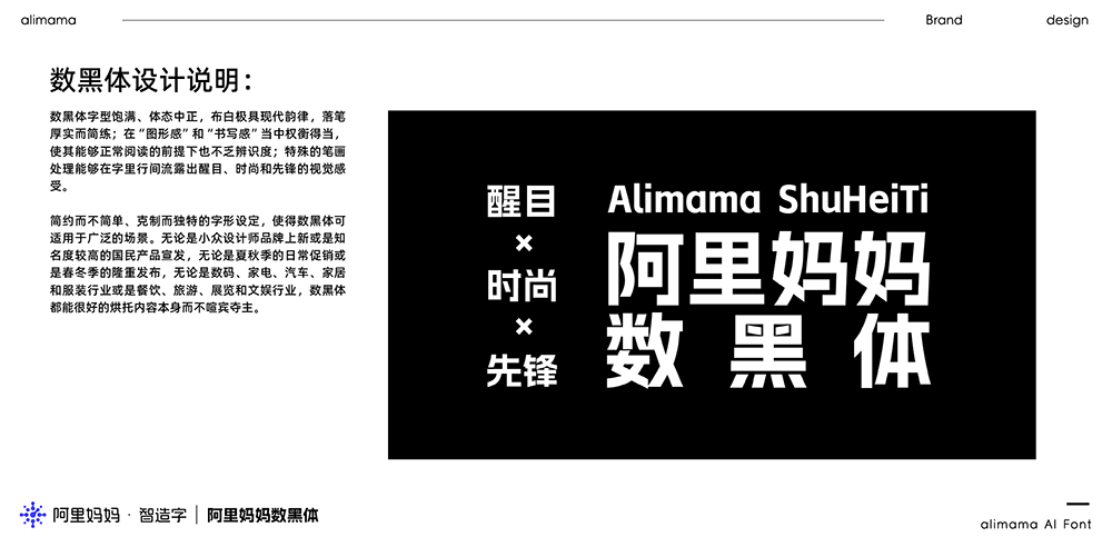 【阿里妈妈数黑体】阿里妈妈智造字自产自研第一款AI字体