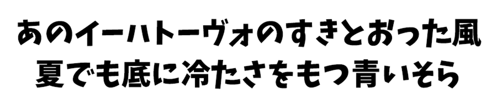 【轻字体】轻盈而富有节奏感的日系字体