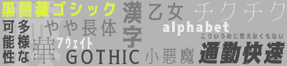 【黒薔薇ゴシック】基于M+ FONTS的衍生字体