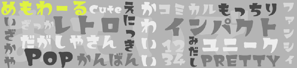 【めもわーる】一款精美时尚的复古流行风格日文字体