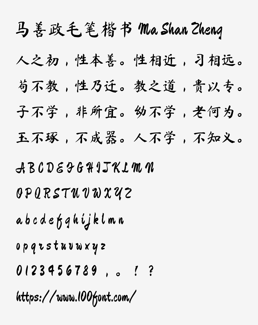 【马善政毛笔楷书】谷歌开源字体项目中的毛笔楷书字体