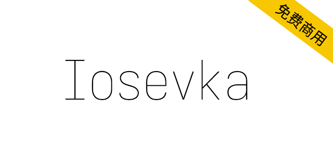 【Iosevka】一款很好用的等宽编程字体,强迫症福音