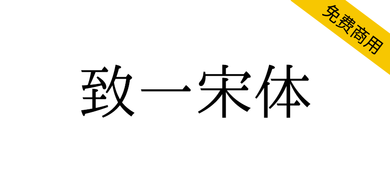 【致一宋体】基于IPA明朝,力求字理直观清晰、字形美观好写