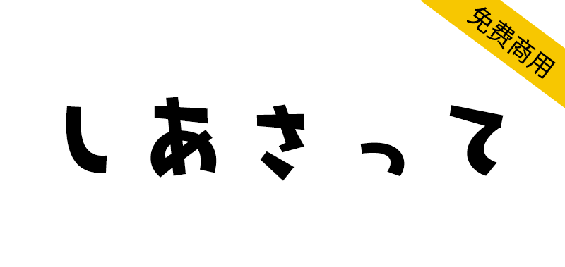 【しあさって】像玩具一样的平假名和片假名字体