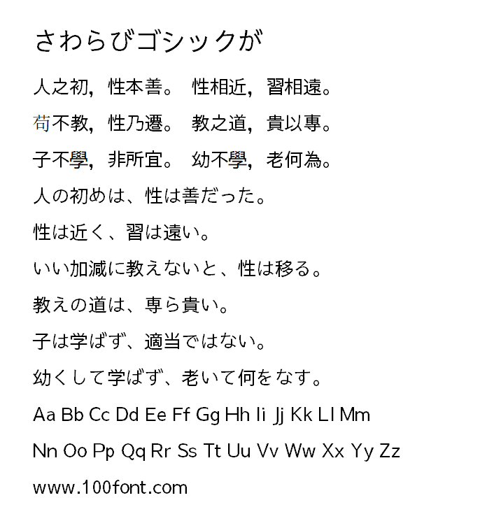 【さわらびゴシックが】一款日本老式传统黑体字体