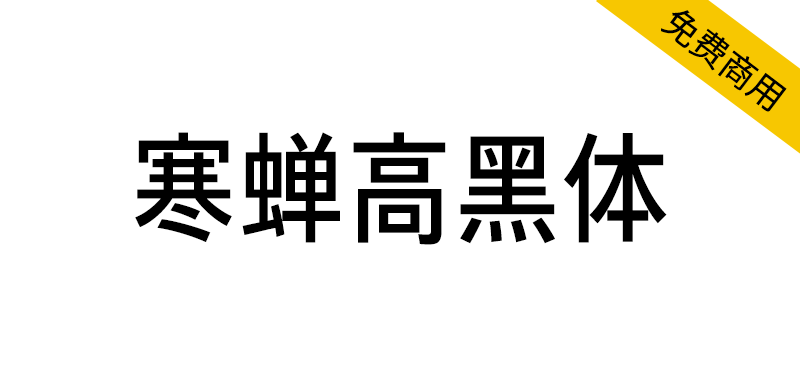 【寒蝉高黑体】融合手写感和部分旧字型的窄黑字体