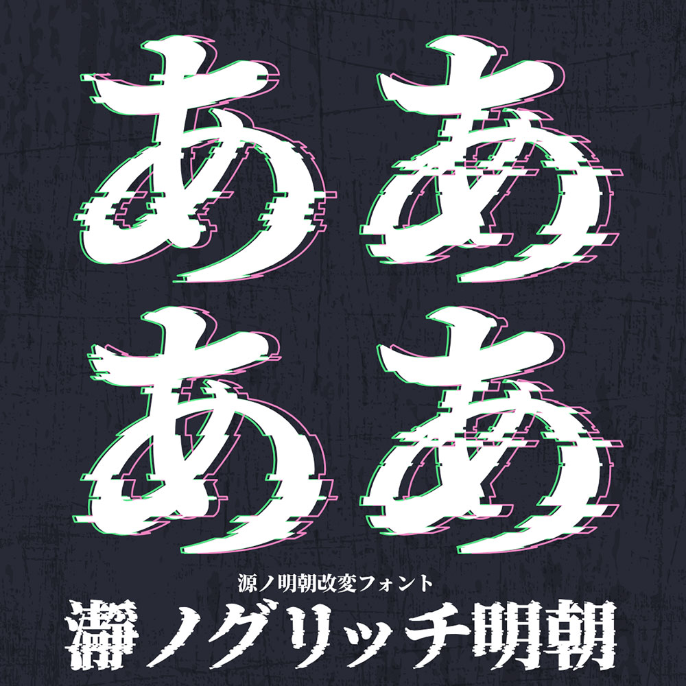 【瀞之故障明朝】基于思源宋体制作的故障特效字体