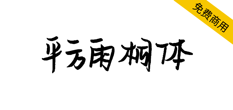 【平方雨桐体】一款字形结构饱满的毛笔手写字体