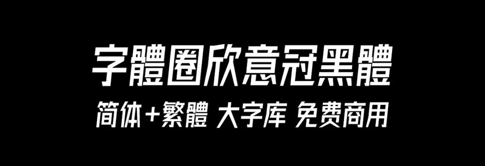 【字体圈欣意冠黑体】一套字形偏高瘦型、倾斜类字体