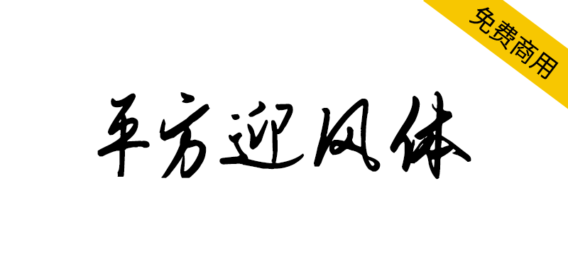 【平方迎风体】一款融合传统书法美学的艺术字体