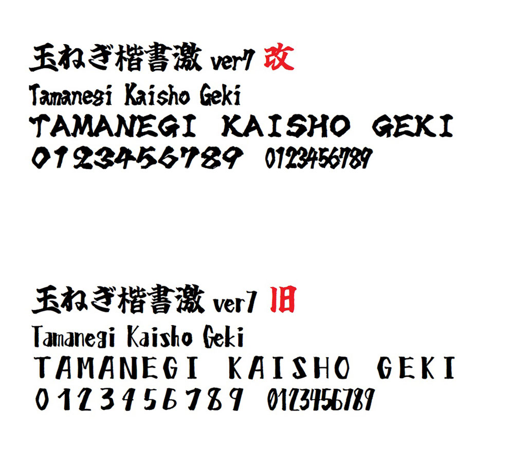 【玉ねぎ楷書激無料版】一款稍微激烈的日系毛笔楷书字体