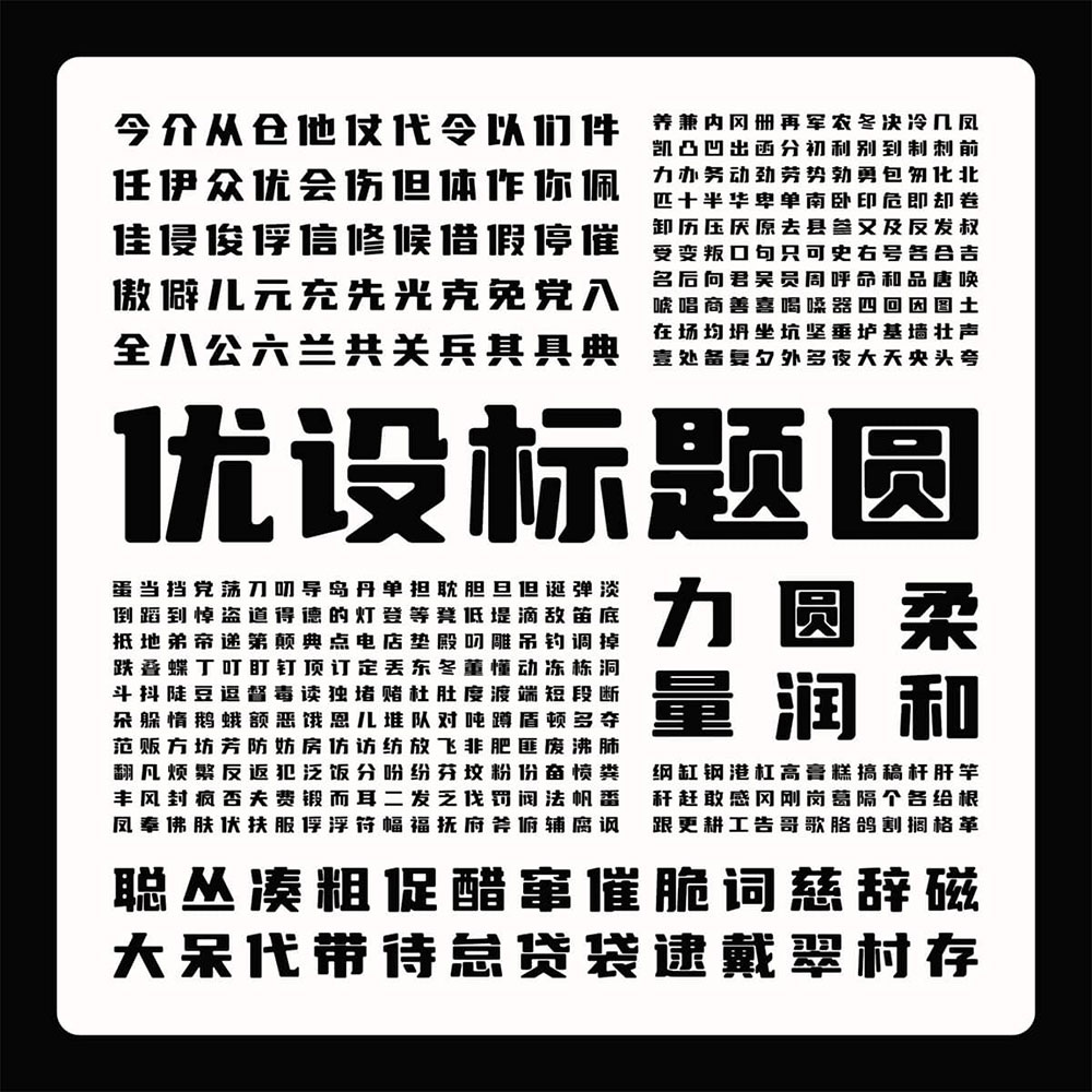 【优设标题圆】优设标题黑的升级版,从斜体变为正体