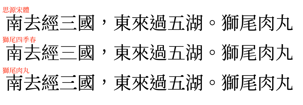 【狮尾肉丸】基于思源宋体的三角形换半圆形改造