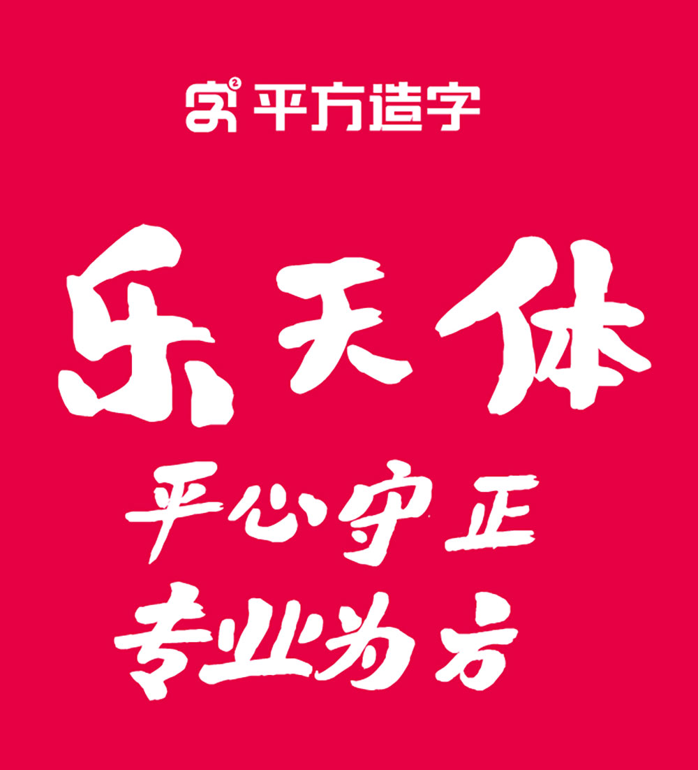 【平方刘昂乐天体】一款风趣活泼的创意手写体字体