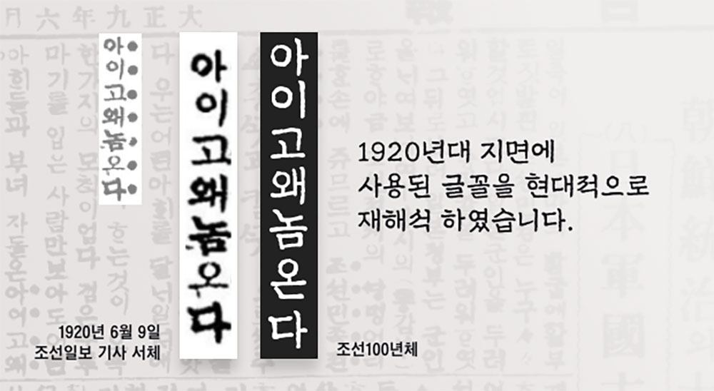 【조선100년체】朝鲜日报1920年代使用的字体的现代修复版