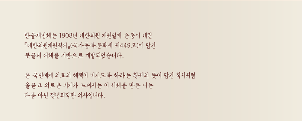 【韩契在民体 한글재민체】基于韩国古文字的字体设计