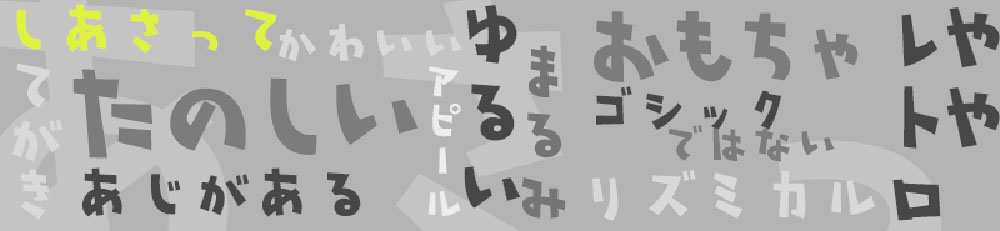 【しあさって】像玩具一样的平假名和片假名字体