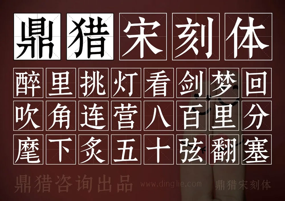 【鼎猎宋刻体】一款适合多场景印刷的宋体字体
