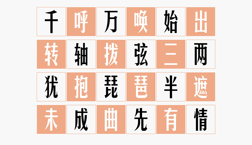 【华光俊秀体】一款个性高挑、钢中带柔,应用广泛的字体