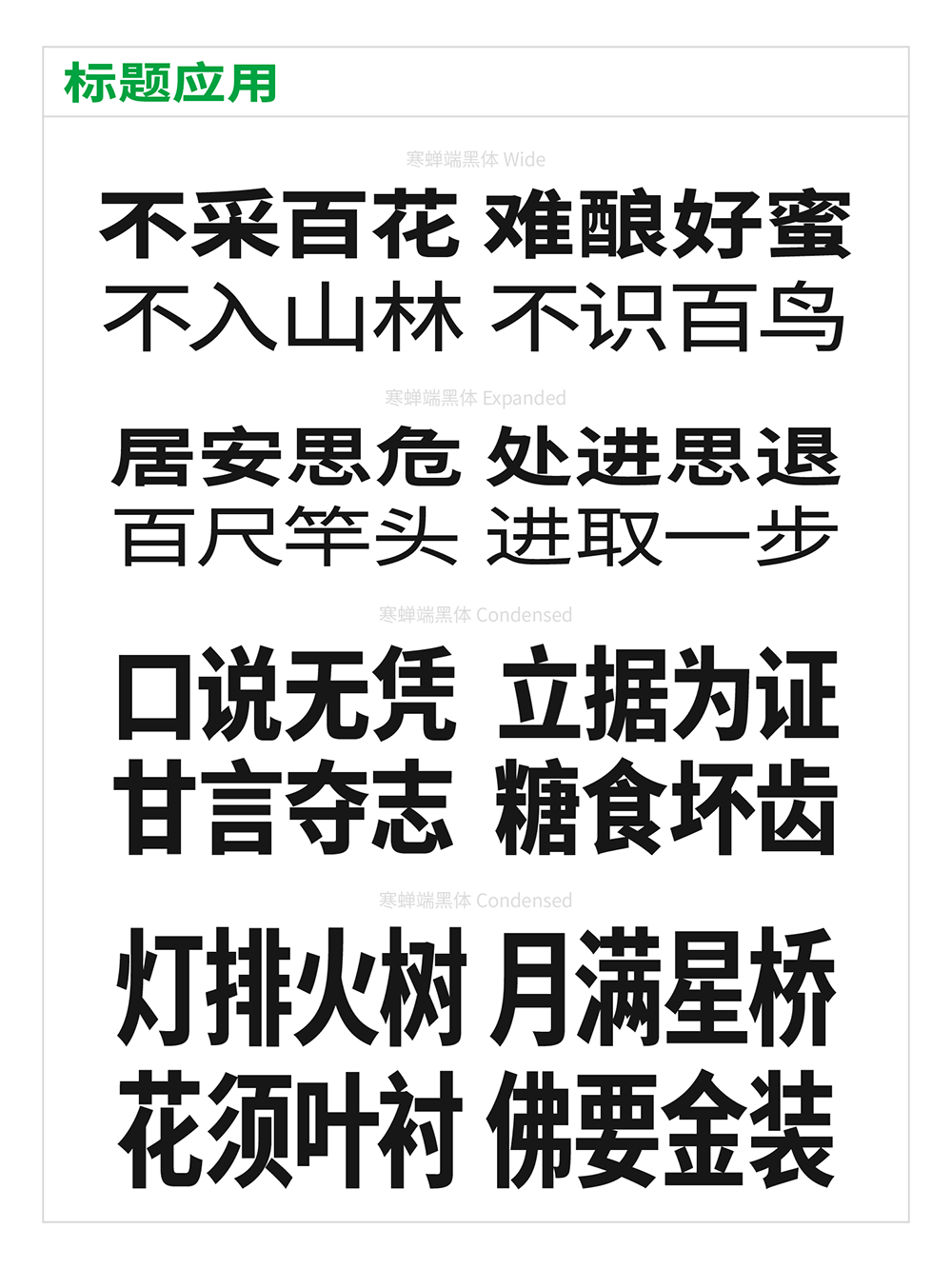 【寒蝉端黑体】思源黑体的宽体和窄体版本,重新插值生成