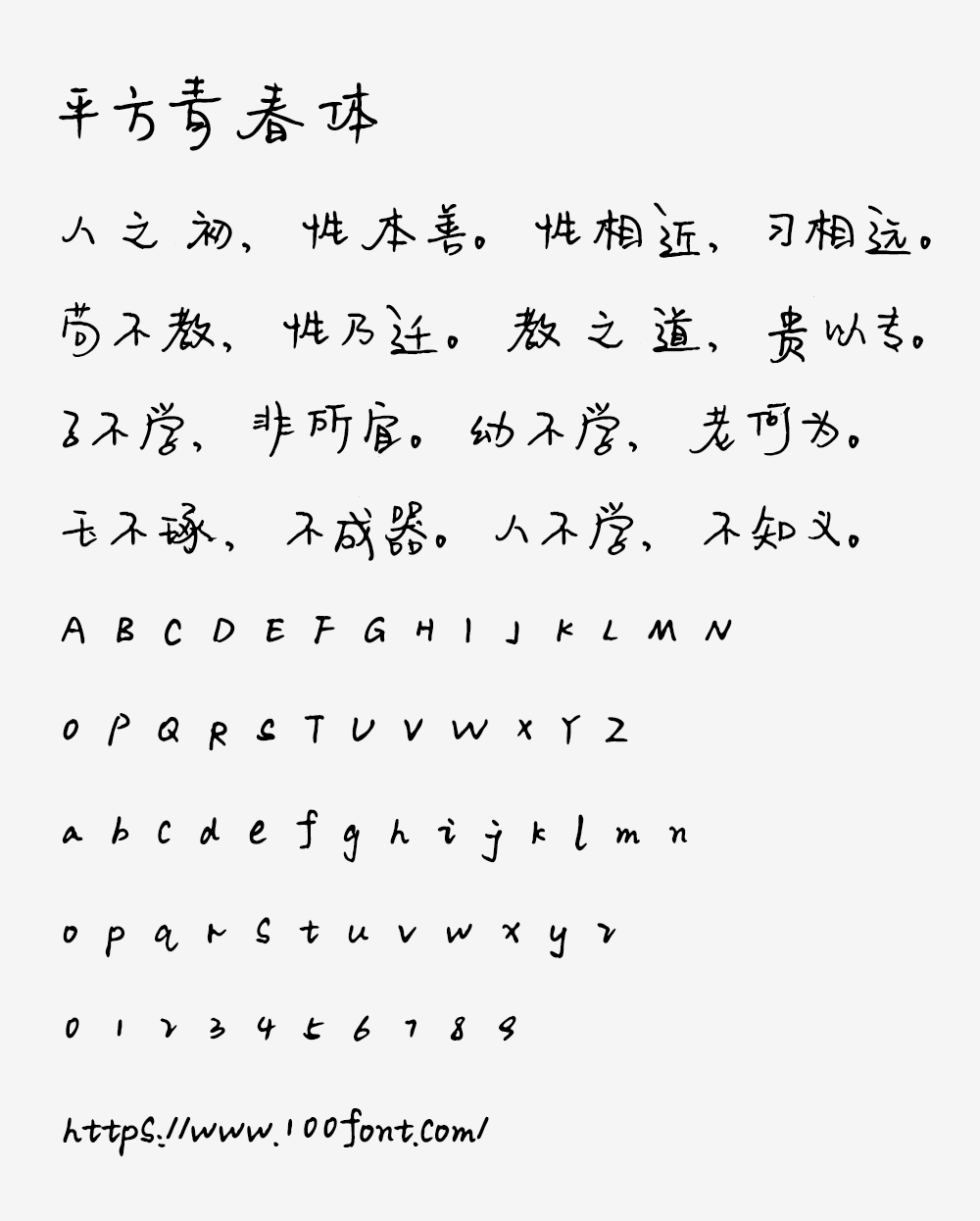 【平方青春体】一款充满文艺气息的手写风格字体