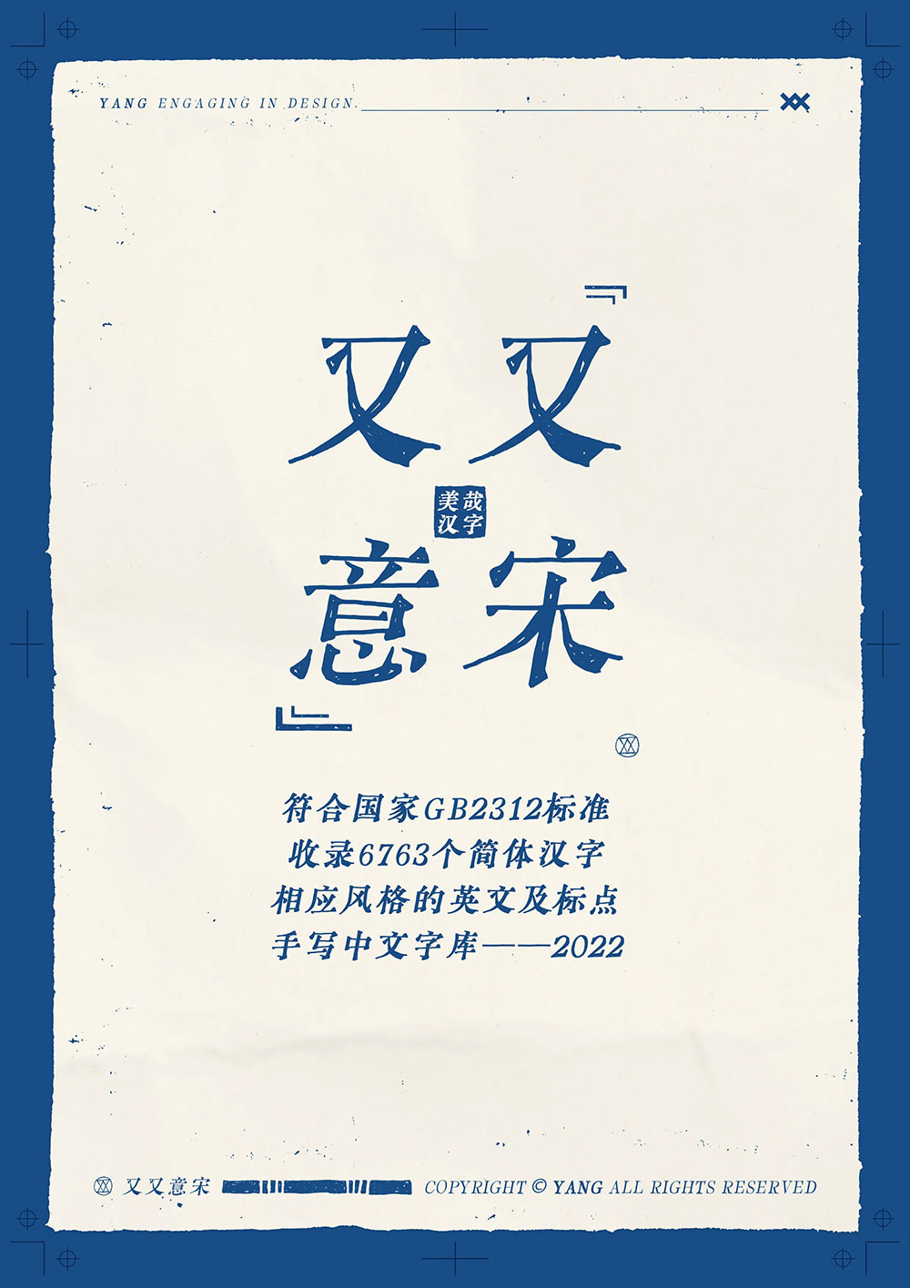 【又又意宋】基于传统铅字宋体及古刻本开发的手写宋体